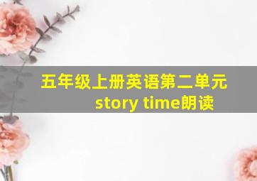 五年级上册英语第二单元story time朗读